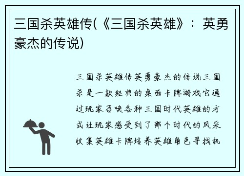 三国杀英雄传(《三国杀英雄》：英勇豪杰的传说)