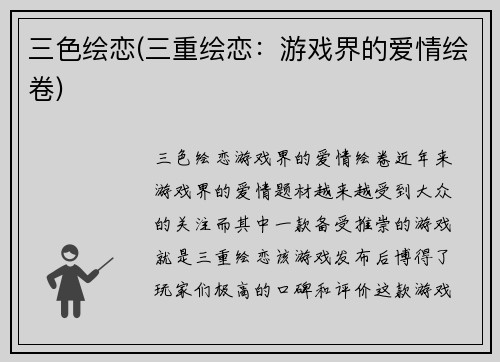 三色绘恋(三重绘恋：游戏界的爱情绘卷)