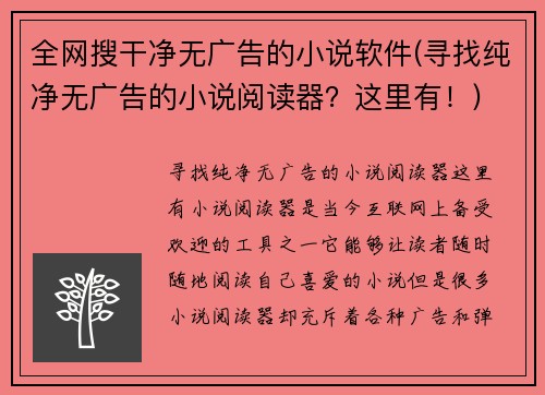 全网搜干净无广告的小说软件(寻找纯净无广告的小说阅读器？这里有！)