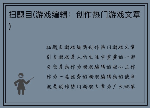 扫题目(游戏编辑：创作热门游戏文章)