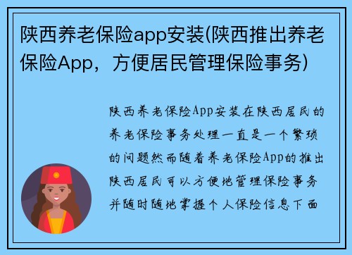 陕西养老保险app安装(陕西推出养老保险App，方便居民管理保险事务)