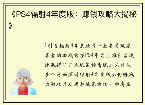 《PS4辐射4年度版：赚钱攻略大揭秘》