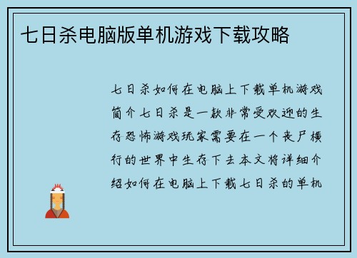 七日杀电脑版单机游戏下载攻略