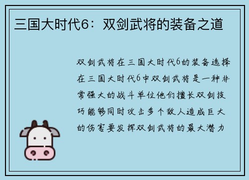 三国大时代6：双剑武将的装备之道