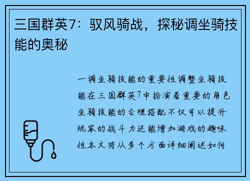 三国群英7：驭风骑战，探秘调坐骑技能的奥秘