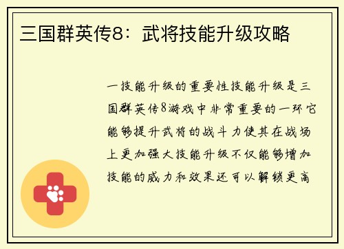 三国群英传8：武将技能升级攻略